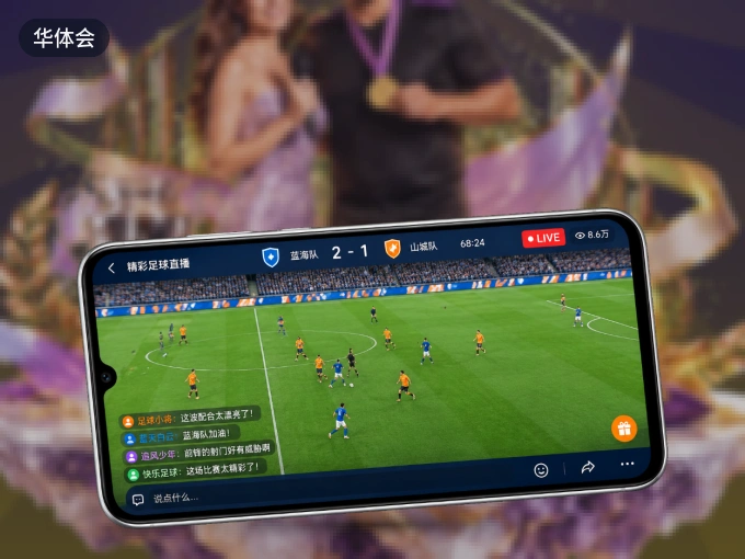 下载华体会 APP，随时随地看比赛